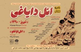 اجرای نمایش رادیویی «ائل دایاغی» در تبریز