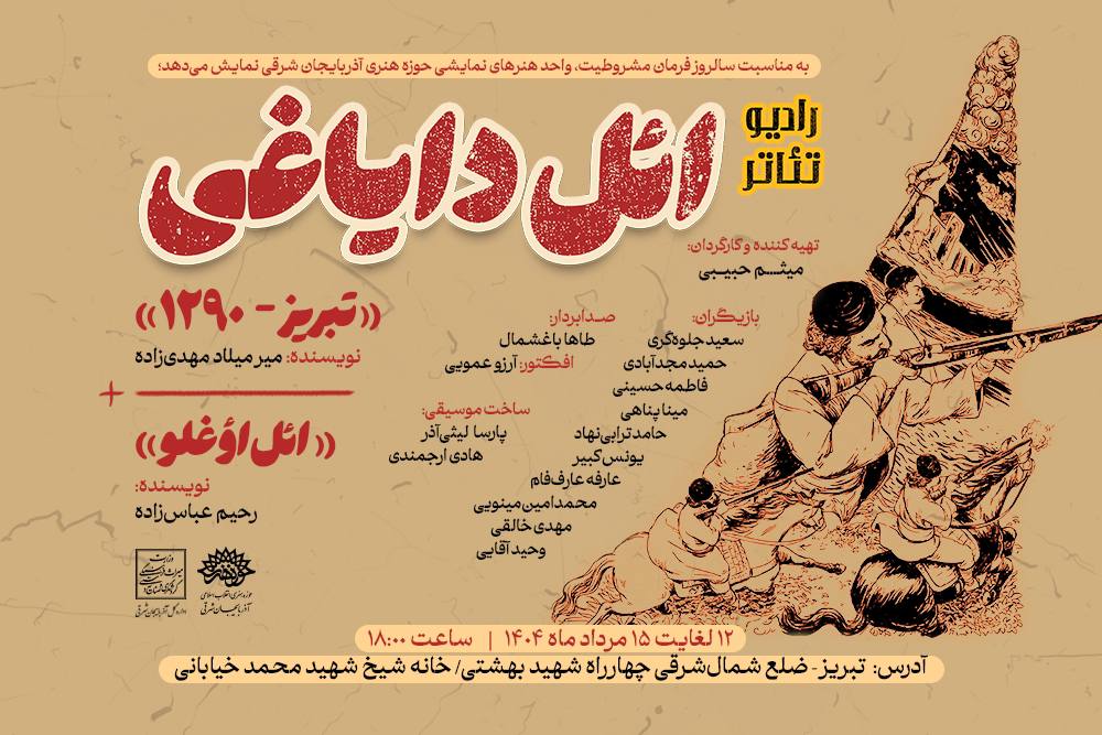 اجرای نمایش رادیویی «ائل دایاغی» در تبریز