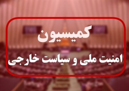 جلسه کمیسیون امنیت با رئیس ستاد کل/ آمادگی نیروهای مسلح از ۳ ماه قبل بالاتر رفته است