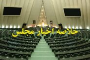 خلاصه اخبار ۱۱ شهریور مجلس؛ بررسی خاموشی‌های گسترده با حضور وزیر نیرو