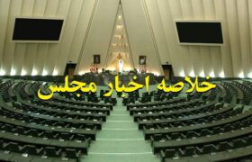 خلاصه اخبار ۱۱ شهریور مجلس؛ بررسی خاموشی‌های گسترده با حضور وزیر نیرو