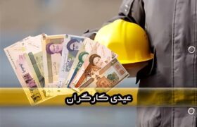 سقف و کف عیدی کارگران مشخص شد / اعلام زمان واریز عیدی کارگران و کارمندان در سال ۱۴۰۴