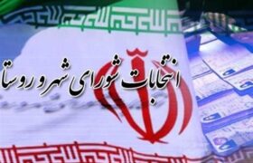 ۳۰ آبان؛ آخرین مهلت استعفای مقامات برای شرکت در انتخابات شوراهای اسلامی روستا