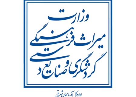 مناقصه عمومی شرکت پیمانکاری مرمت با مجوز تأمین نیروی انسانی