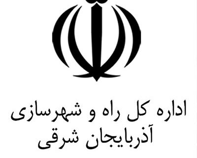 آگهی مناقصه باقیمانه عملیات تکمیلی قطعه سوم باند دوم اهر – تبریز ( زیرگذر گمند و دسترسی روستای امند)