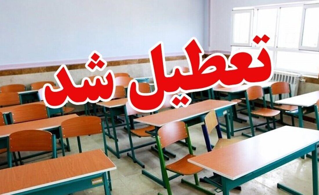 کلیه مدارس آذربایجان‌ شرقی 22 و 23و 24 آذرماه تعطیل شد