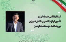 ابتکار قاضی صوفیان در تأمین لوازم‌ التحریر دانش‌ آموزان بی‌ بضاعت توسط محکومان