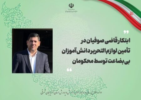 ابتکار قاضی صوفیان در تأمین لوازم‌ التحریر دانش‌ آموزان بی‌ بضاعت توسط محکومان