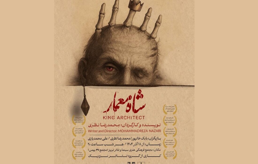 پس از درخشش در جشنواره تئاتر آرربایجان شرقی/ «شاه معمار» دوباره بر صحنه تئاتر