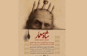 پس از درخشش در جشنواره‌ تئاتر آرربایجان شرقی/ «شاه معمار» دوباره بر صحنه تئاتر