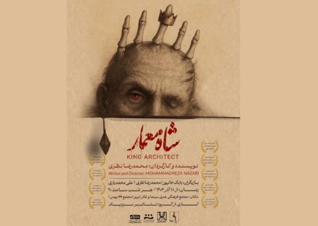 پس از درخشش در جشنواره‌ تئاتر آرربایجان شرقی/ «شاه معمار» دوباره بر صحنه تئاتر