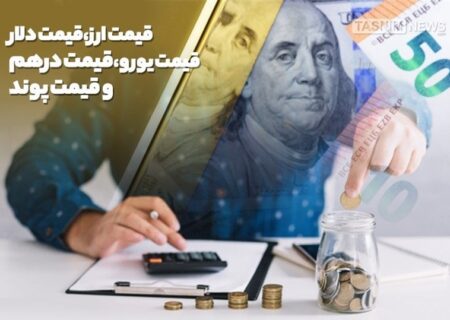 قیمت طلا و ارز امروز یکشنبه ۵ بهمن ۱۴۰۴
