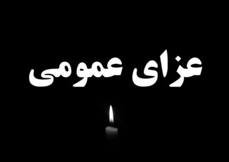 اعلام سه روز عزای عمومی در کشور