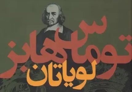 چرا جهانِ ناامن، اقتدارِ هابزی می طلبد؟