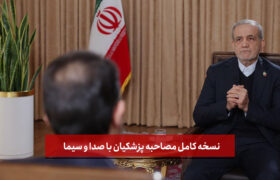 نسخه کامل مصاحبه پزشکیان با صدا و سیما