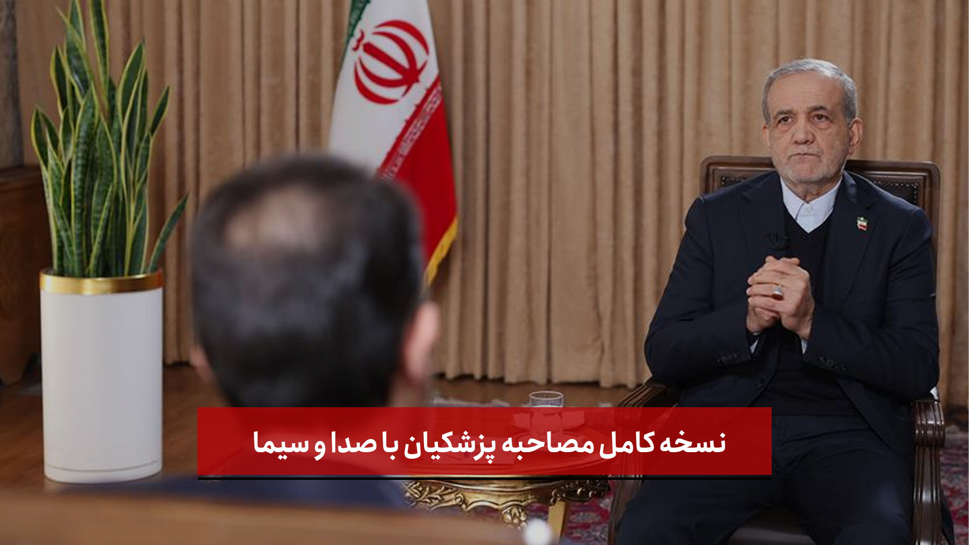 نسخه کامل مصاحبه پزشکیان با صدا و سیما نسخه کامل مصاحبه پزشکیان با صدا و سیما