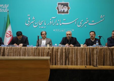 نشست خبری استاندار آذربایجان شرقی